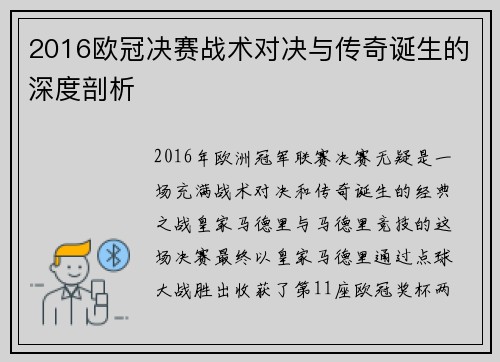 2016欧冠决赛战术对决与传奇诞生的深度剖析