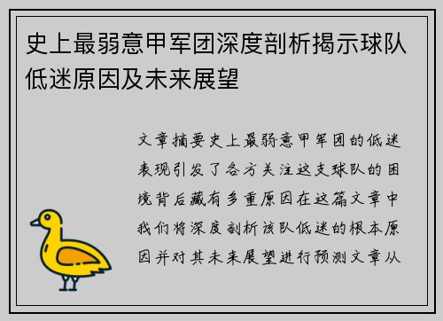 史上最弱意甲军团深度剖析揭示球队低迷原因及未来展望