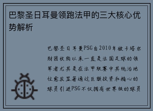 巴黎圣日耳曼领跑法甲的三大核心优势解析