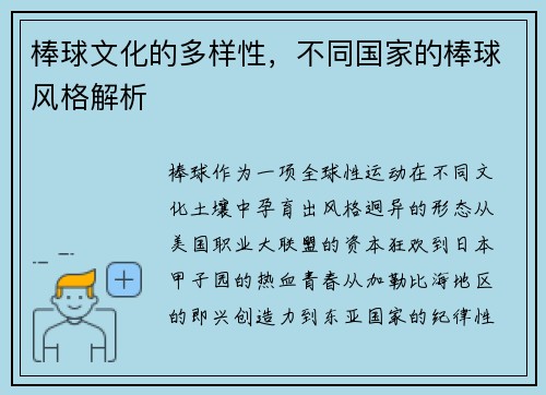 棒球文化的多样性，不同国家的棒球风格解析