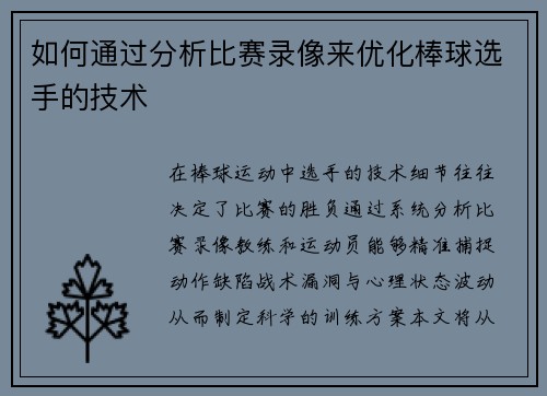 如何通过分析比赛录像来优化棒球选手的技术