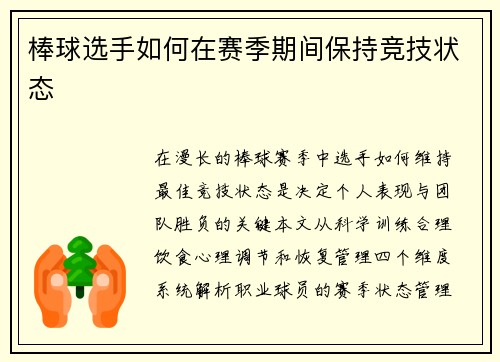 棒球选手如何在赛季期间保持竞技状态