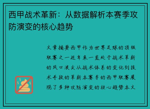 西甲战术革新：从数据解析本赛季攻防演变的核心趋势