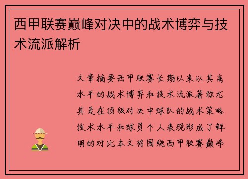 西甲联赛巅峰对决中的战术博弈与技术流派解析
