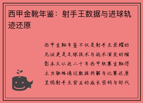 西甲金靴年鉴：射手王数据与进球轨迹还原