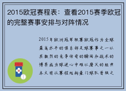 2015欧冠赛程表：查看2015赛季欧冠的完整赛事安排与对阵情况