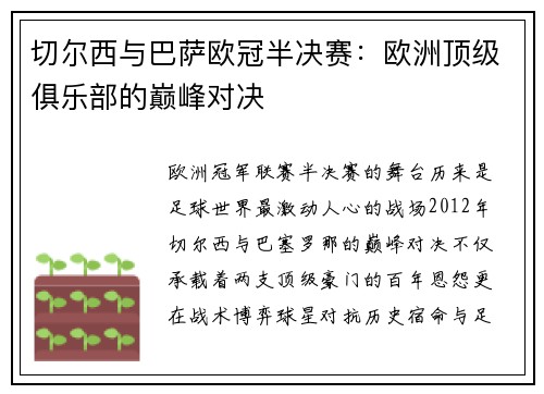 切尔西与巴萨欧冠半决赛：欧洲顶级俱乐部的巅峰对决