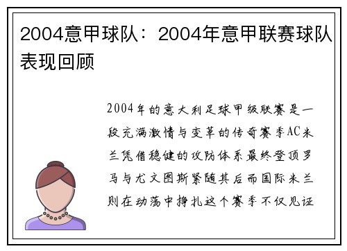 2004意甲球队：2004年意甲联赛球队表现回顾