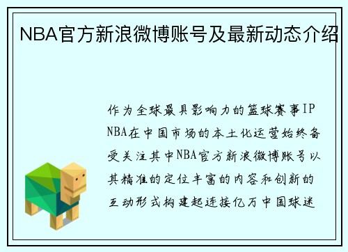 NBA官方新浪微博账号及最新动态介绍