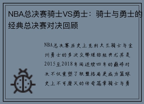 NBA总决赛骑士VS勇士：骑士与勇士的经典总决赛对决回顾