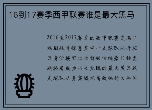 16到17赛季西甲联赛谁是最大黑马