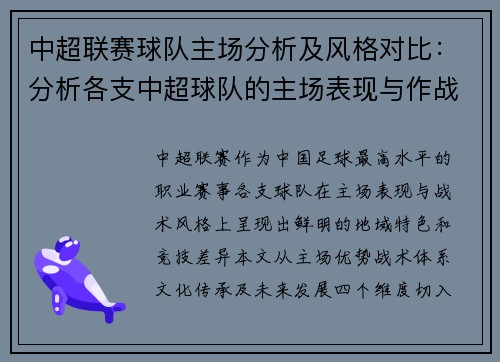 中超联赛球队主场分析及风格对比：分析各支中超球队的主场表现与作战风格的不同