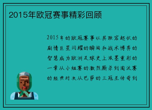 2015年欧冠赛事精彩回顾