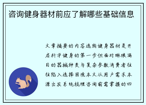 咨询健身器材前应了解哪些基础信息