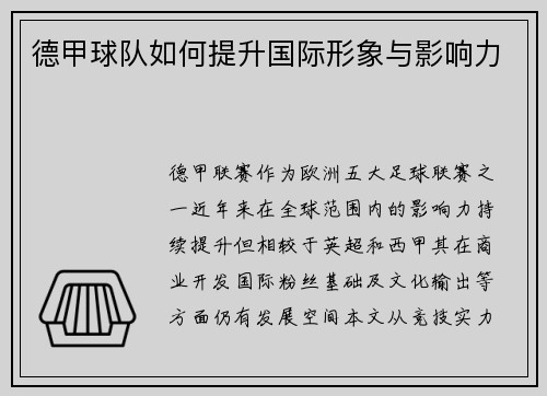 德甲球队如何提升国际形象与影响力